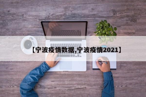 2021年宁波疫情最新数据公布
