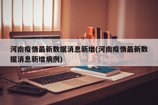 河南新增确诊病例最新通报