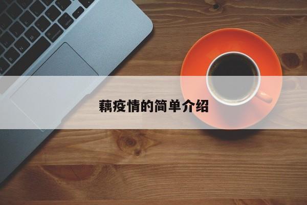 "多地藕价飙升引发关注 专家解析背后原因"