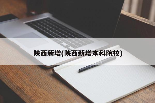 陕西新增一所本科院校