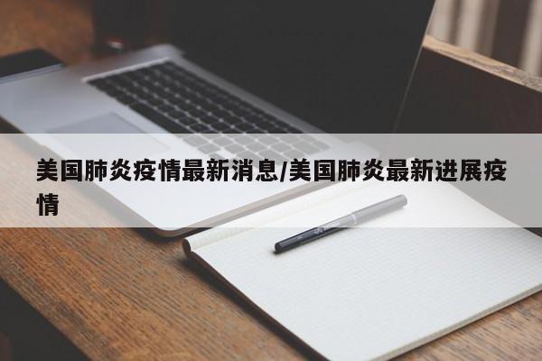 美国新冠疫情最新动态：病例激增引发担忧