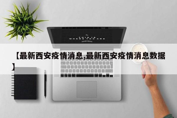 西安疫情最新动态：新增病例及防控措施速览