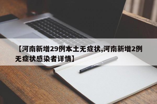 河南新增31例无症状感染者 其中2例活动轨迹公布