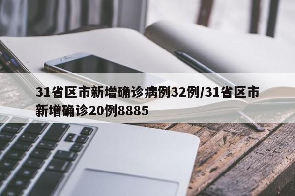31省区市新增确诊病例32例