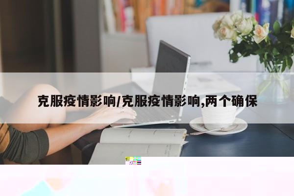 青岛疫情最新通报：新增病例及防控措施速览