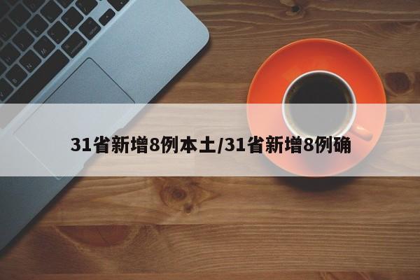 国内最新疫情：8例本土新增病例分布情况公布