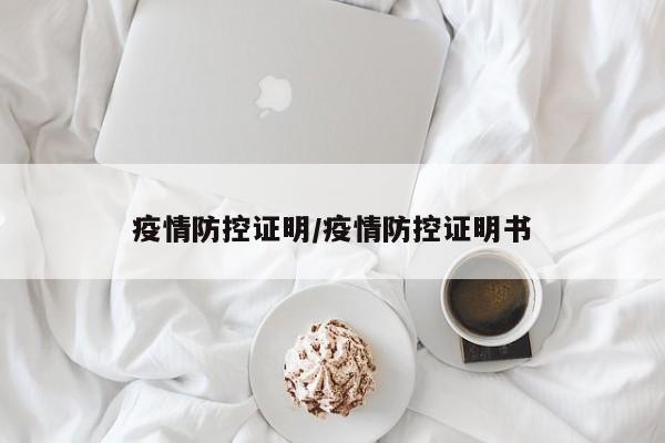 "多地要求提供防疫证明 这份文件成出行必备"