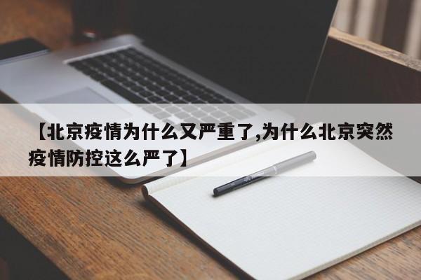 北京疫情反弹引关注 防控措施再度升级