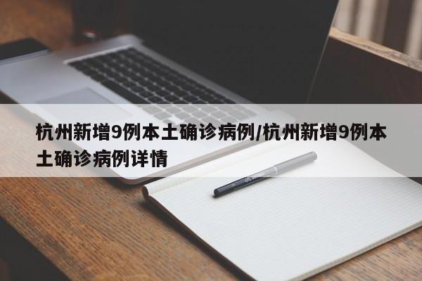 杭州突发9例本土确诊病例，最新详情公布