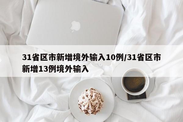 31省区市新增13例境外输入病例