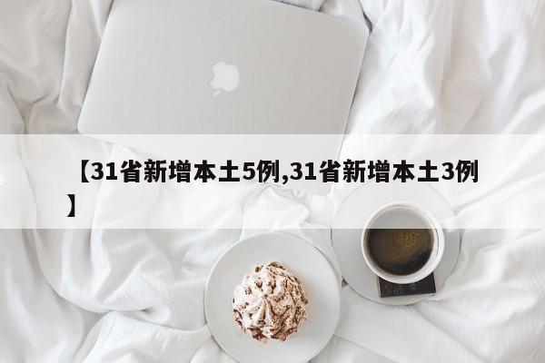 国内新增本土病例持续减少 昨报5例今降至3例