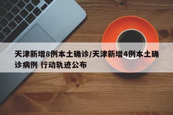 全国新增本土确诊16例