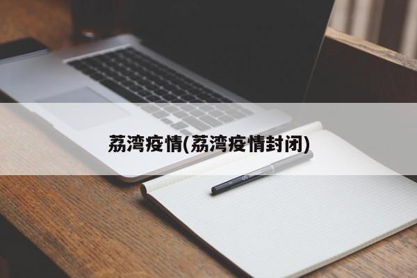 广州荔湾区突发疫情 部分区域实施封闭管理
