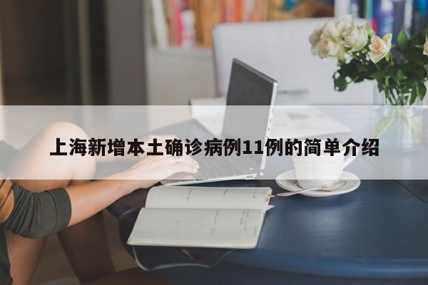 上海新增11例本土确诊 防疫形势受关注