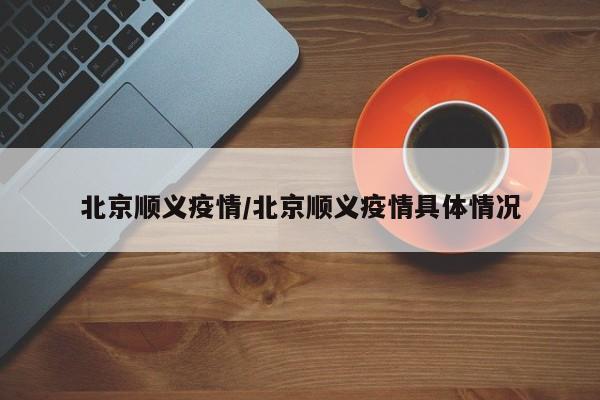 北京顺义区新增本土病例 防控措施全面升级
