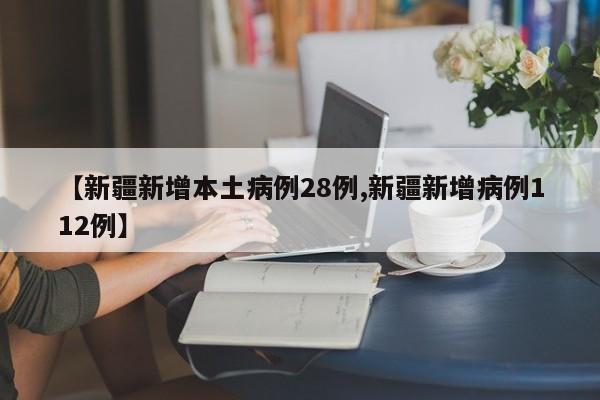 新疆昨日新增本土确诊病例28例 无症状感染者112例