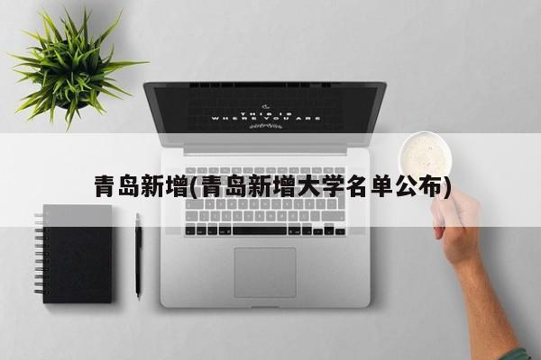 青岛最新高校名单出炉，多所名校落户引关注
