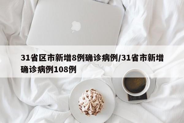 全国新增8例本土确诊 108例无症状感染
