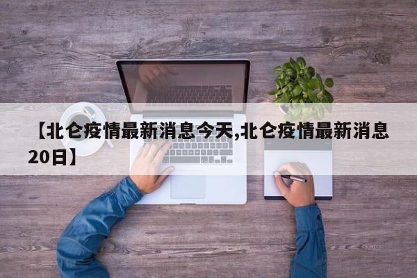 北仑20日疫情通报：新增病例及防控措施公布