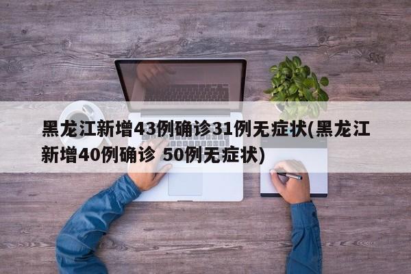 黑龙江疫情最新通报：单日新增74例感染者
