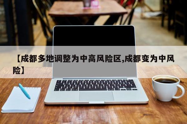 成都疫情升级！多地划为中高风险区域
