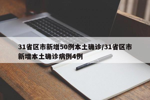 全国新增50例本土确诊，4例本土病例引关注