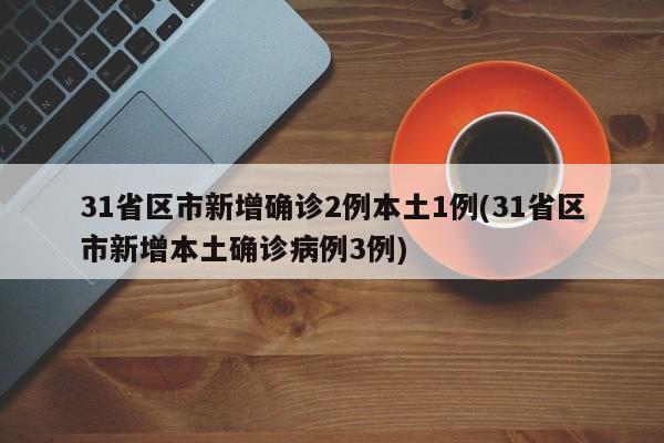 上海新增3例本土病例，防疫部门迅速响应