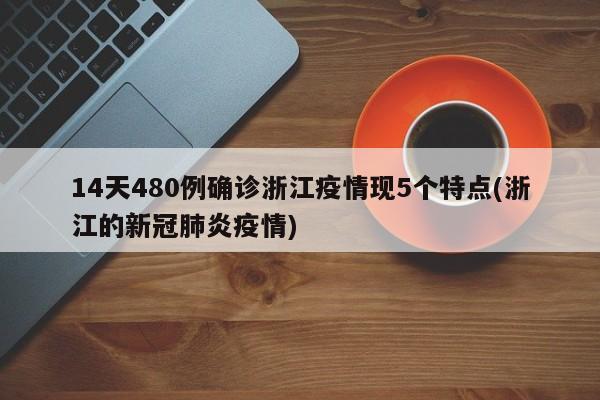 浙江14天确诊480例 疫情呈现5大新特点