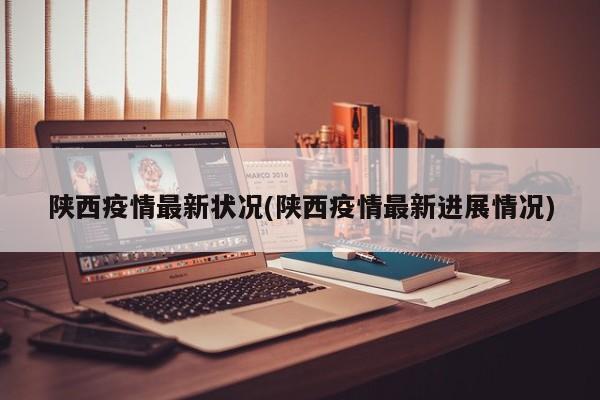 陕西新增本土病例，多地紧急排查密接人员
