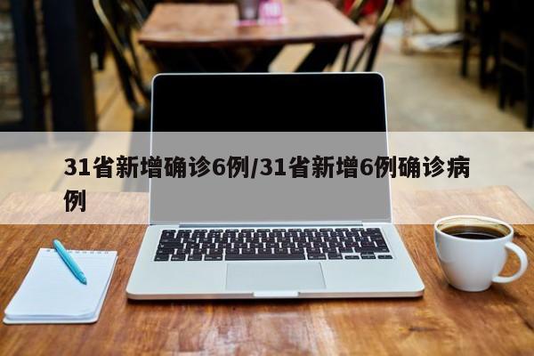 国内新增6例新冠确诊病例