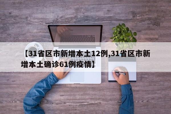 国内新增本土确诊61例 12例为无症状转确诊