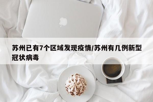苏州7个区出现疫情 新增多例新冠病例