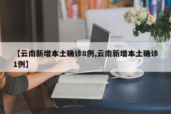 云南单日新增本土确诊病例9例