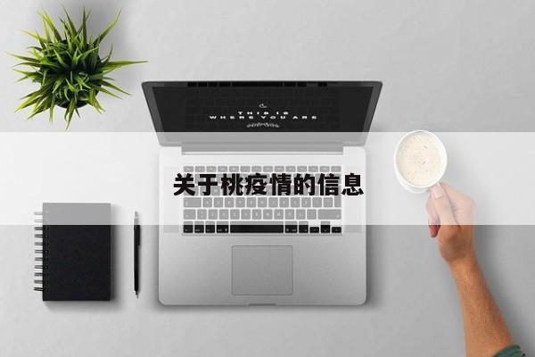 "多地桃子滞销引发果农担忧 专家呼吁理性看待市场波动"