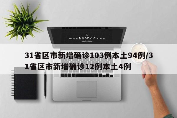国内新增确诊103例，本土病例94例