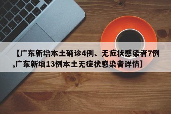 广东新增4例本土确诊和7例无症状感染者 详情公布