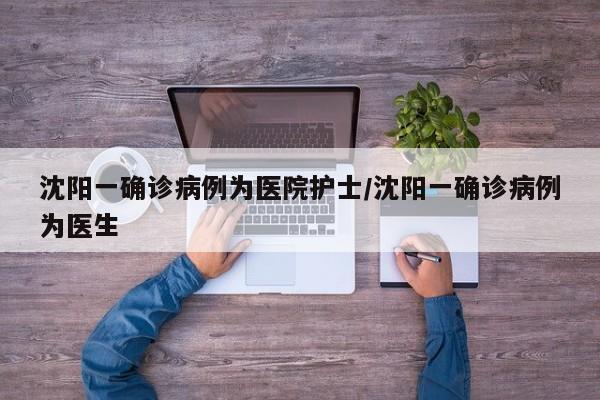 沈阳医院医护人员确诊 引发关注