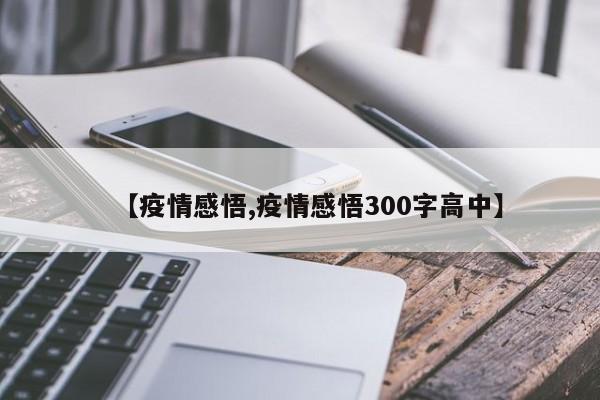 "疫情三年，高中生写下300字感悟引共鸣"