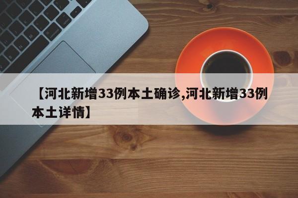 河北突发33例本土确诊病例，最新详情公布