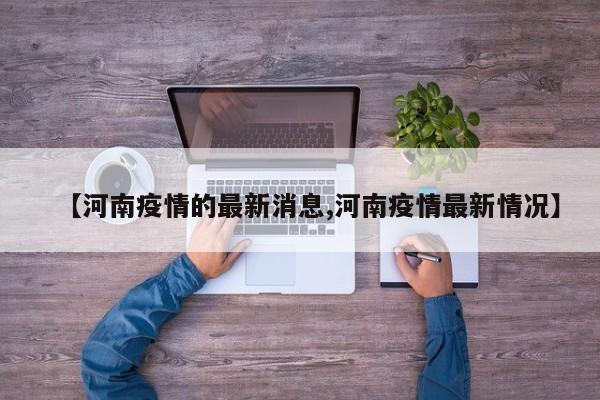 河南新增本土病例 多地紧急升级防控措施