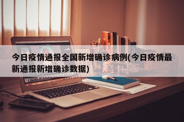 全国单日新增确诊病例最新数据公布