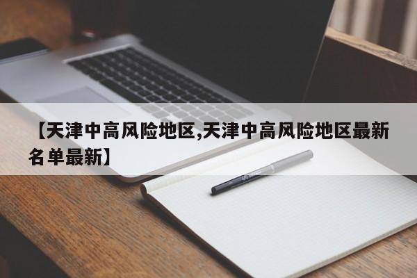 天津最新中高风险地区名单公布