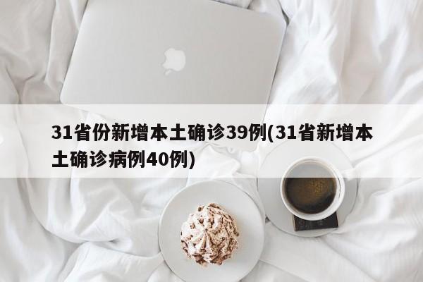 31省份新增本土确诊39例 疫情形势持续受控