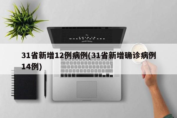 31省份新增12例本土确诊病例