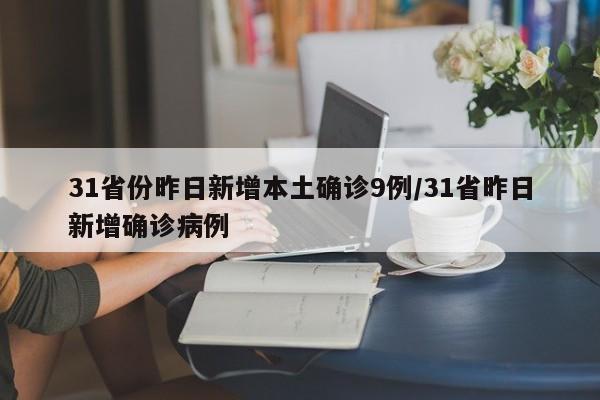 31省份新增本土确诊9例