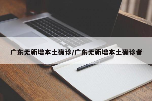 广东本土确诊病例零新增