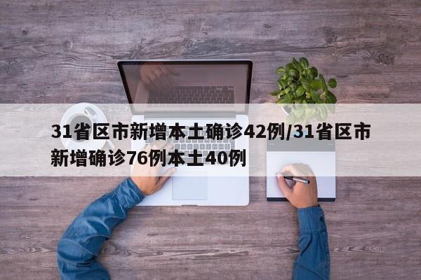 国内新增本土确诊42例，疫情形势仍需警惕