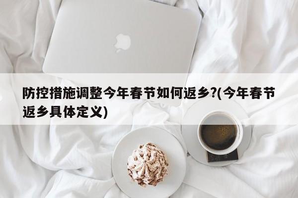 春节返乡政策调整：今年回家过年要注意什么？