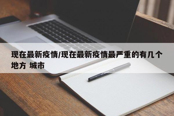 最新疫情：全国多地出现新增病例，这些城市风险最高