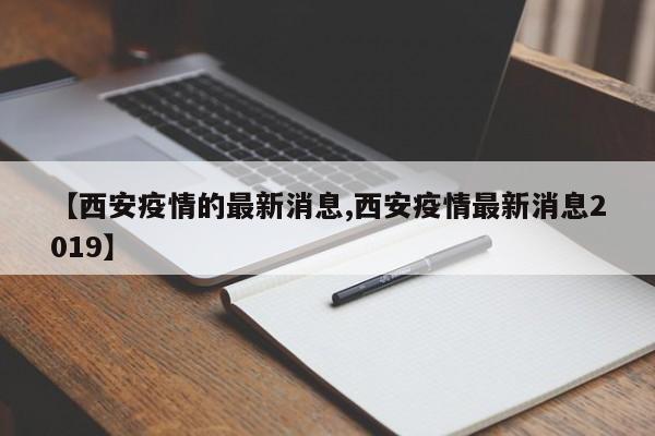 西安突发疫情 防控措施全面升级